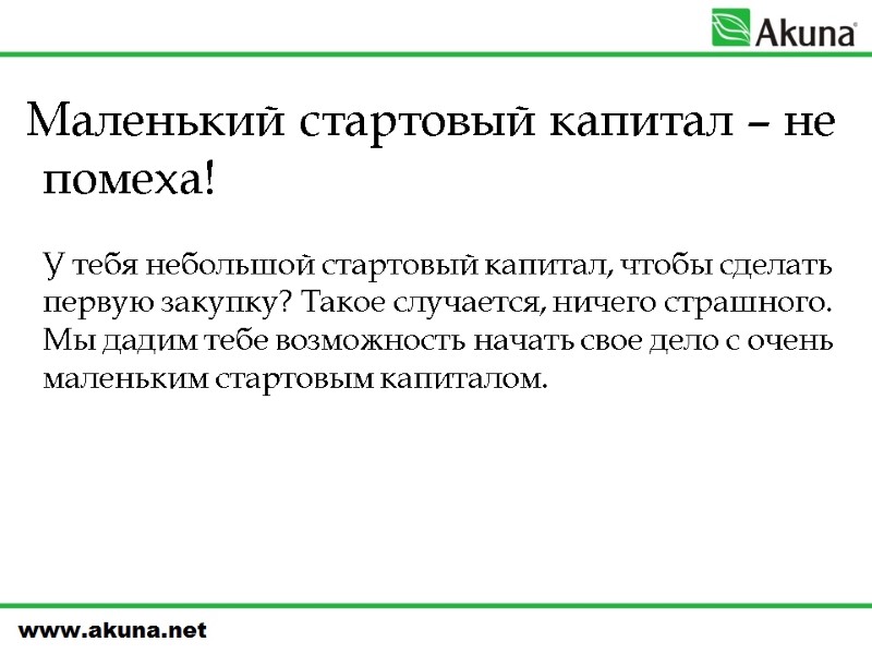 Маленький стартовый капитал – не помеха!  У тебя небольшой стартовый капитал, чтобы сделать